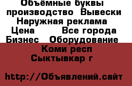 Объёмные буквы, производство, Вывески. Наружная реклама › Цена ­ 75 - Все города Бизнес » Оборудование   . Коми респ.,Сыктывкар г.